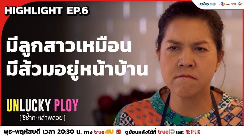 มีลูกสาวเหมือนมีส้วมอยู่บ้าน | Unlucky Ploy ชีช้ำกะหล่ำพลอย
