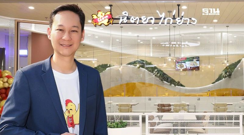 ทายาทรุ่น 2 “นิตยา” ไก่ย่างพันล้าน กับพันธกิจรีเฟรชแบรนด์ในรอบ 25 ปี