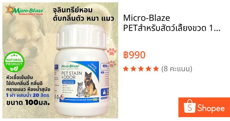 Micro-Blaze PETสำหรับสัตว์เลี้ยงขวด 100 มล. ดับกลิ่นทรายแมว | Shopee Thailand