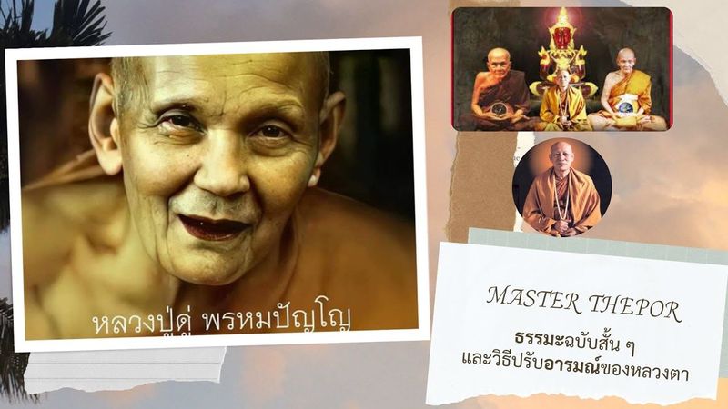 สั้นๆ!!แต่สุดยอด!!! ((บันทึกบุญง่ายๆ)) II ฉบับหลวงตาม้า เอ่ยถึง #หลวงปู่ดู่ II