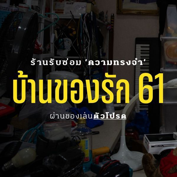 ซ่อมของเล่น ใส่ถ่านทุกชนิด