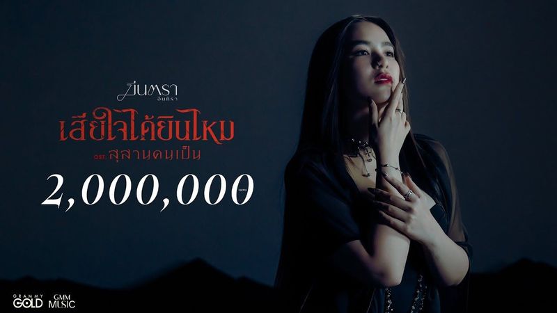 เสียใจได้ยินไหม - มีนตรา อินทิรา (เพลงประกอบภาพยนตร์ สุสานคนเป็น)【OFFICIAL MV】