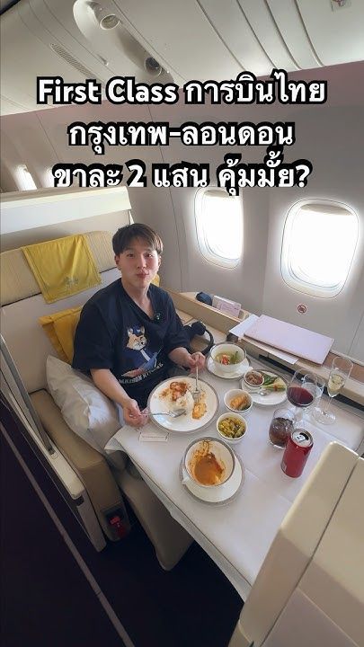 รีวิว First Class การบินไทย จากกรุงเทพไปลอนดอน ขาละเกือบ 2 แสน คุ้มมั้ย? ✈️🇬🇧 #Thaiairways #London
