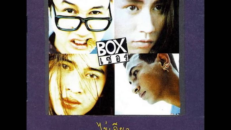 ฝัน - BOXER