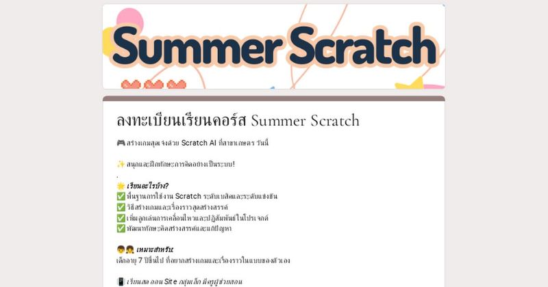 ลงทะเบียนเรียนคอร์ส Summer Scratch