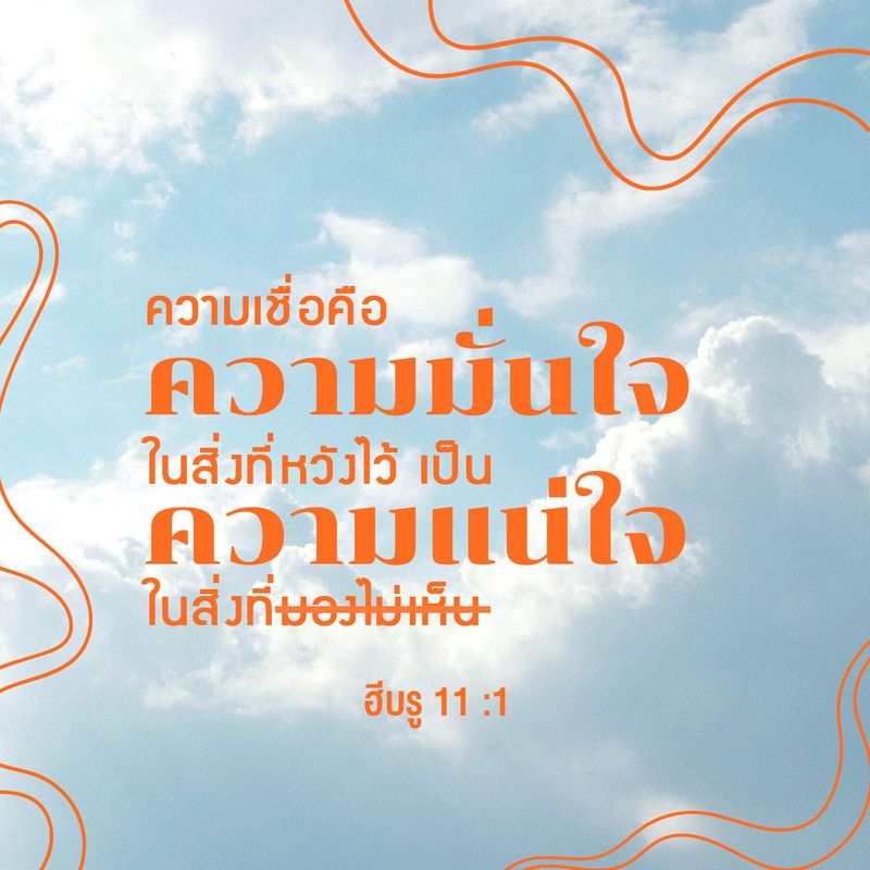 ฮีบรู 11:1 ความเชื่อคือความมั่นใจในสิ่งที่หวังไว้ เป็นความแน่ใจในสิ่งที่มองไม่เห็น | ฉบับมาตรฐาน (THSV11) | Download The Bible App Now