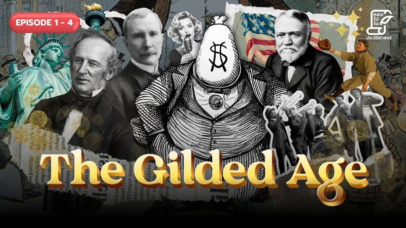 The Gilded Age (ตอน 1- 4) #หลงไปในประวัติศาสตร์ [EP.104]