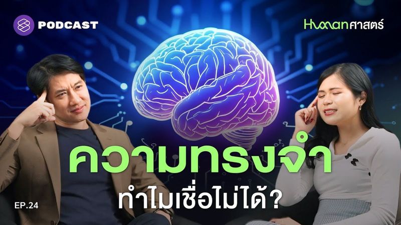 สมองสร้างความทรงจำยังไง ทำไมถึงเหมือน ChatGPT? | Human-ศาสตร์ EP.24