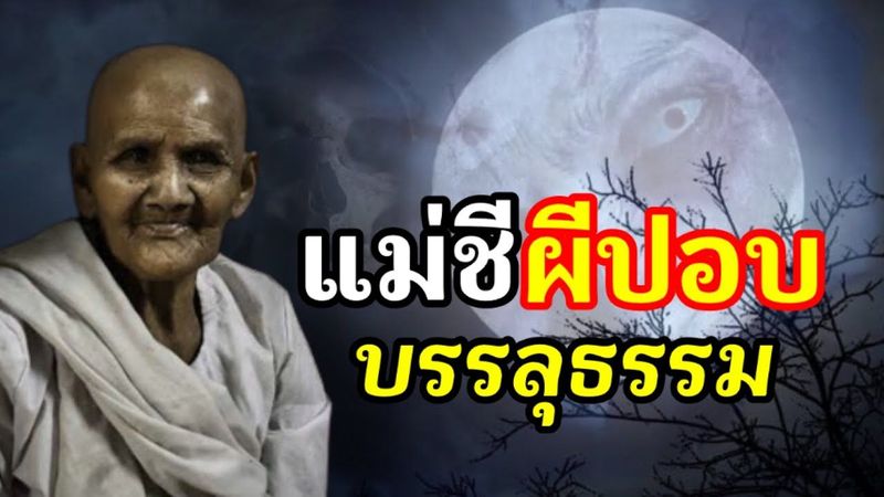 แม่ชีผีปอบ บรรลุธรรม