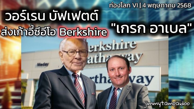 ″วอร์เรน บัฟเฟตต์” ส่งเก้าอี้ซีอีโอ Berkshire ให้ ”เกรก อาเบล” | ท่องโลก VI | 4 พฤษภาคม 2568
