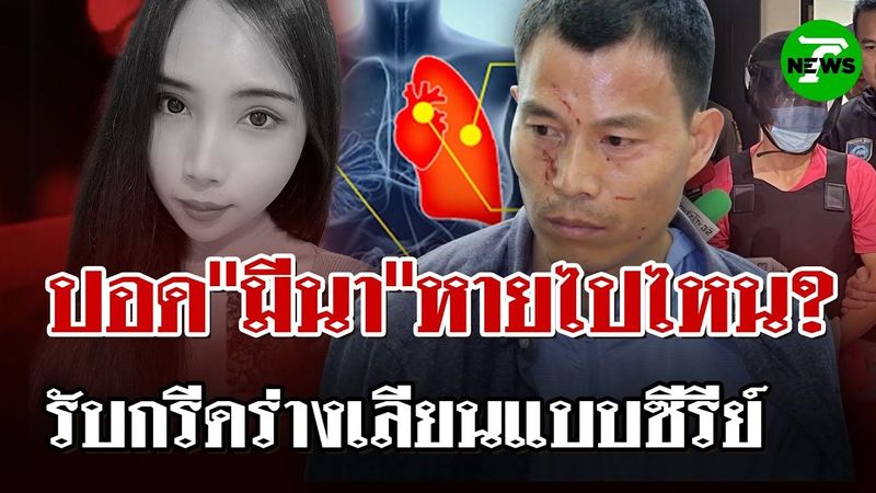 ตามหาปอด”น้องมีนา”หายไปไหน! ฆาตกรส่อเอี่ยวค้าอวัยวะมนุษย์? | 27 เม.ย. 68 | ไทยรัฐนิวส์โชว์