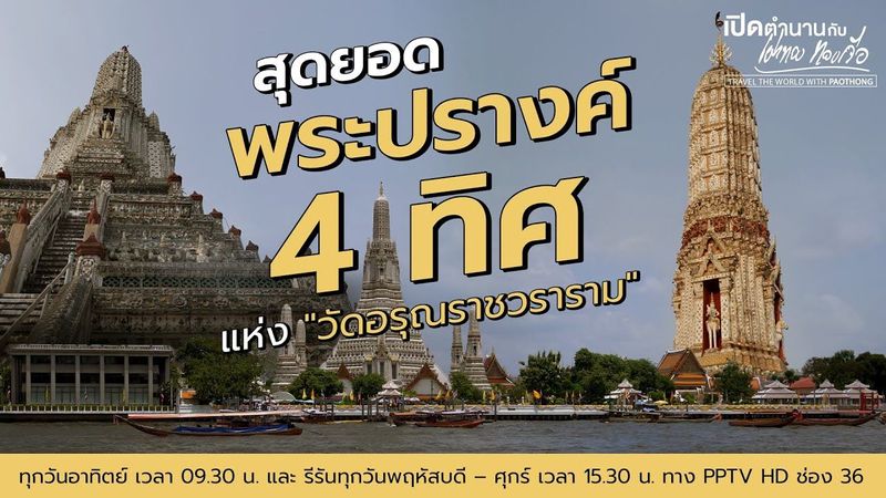 สุดยอด ”พระปรางค์” 4 ทิศแห่ง ”วัดอรุณราชวราราม” | เปิดตำนานกับเผ่าทอง ทองเจือ | 5 พ.ค. 67