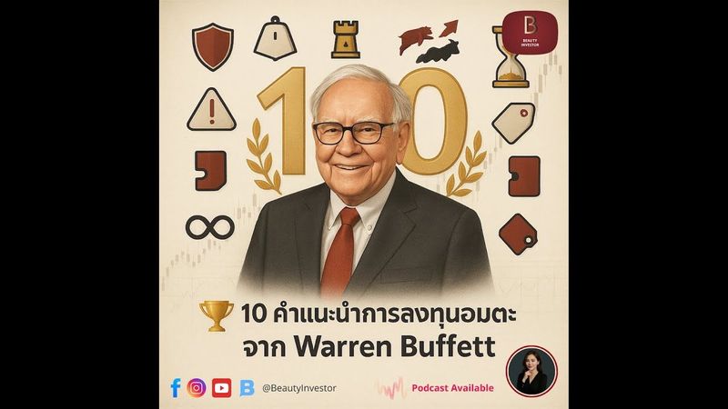 🏆 10 คำแนะนำการลงทุนอมตะจาก Warren Buffett ที่นักลงทุนทุกคนต้องรู้! 📈