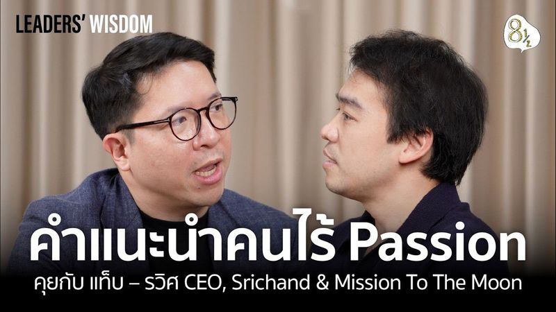 ชีวิตมันสั้น คนไร้ Passion ทำยังไงดี ? คุยกับ แท็ป-รวิศ CEO, Srichand | 🎙️ LEADERS’ WISDOM