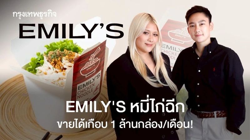 EMILY’S หมี่ไก่ฉีก มีลุ้นแตะ ‘500 ล้าน’ ขายได้เดือนละ 1 ล้านกล่อง เตรียมบุกต่างประเทศด้วย