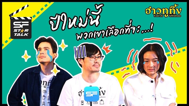 ทิ้ง! หรือ มูฟออน! คลิปสัมภาษณ์สุด Exclusive จาก #ฮาวทูทิ้ง | SF STAR TALK EP.10