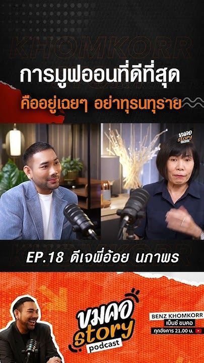 การมูฟออนที่ดีคืออยู่เฉยๆ #ดีเจพี่อ้อย #คลับฟรายเดย์ #ขมคอstory #podcast #BenzKhomKorr #เบ็นซ์ขมคอ