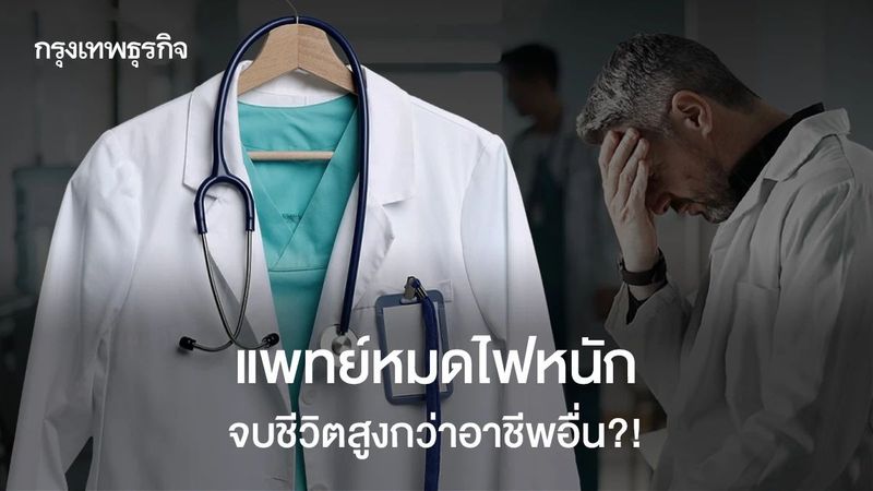 ไฟการทำงานดับกลางทาง แพทย์ฝึกหัดสหรัฐจบชีวิต หมดไฟถึงขีดสุด!