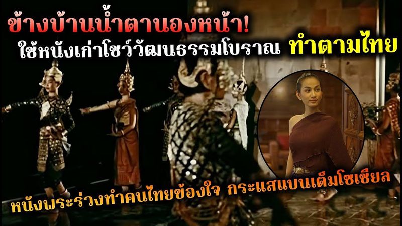 ข้างบ้านน้ำตานองหน้า! ใช้หนังเก่าโชว์วัฒนธรรมโบราณตามไทย หนังพระร่วงทำคนไทยข้องใจกระแสแบนเต็มโซเชียล
