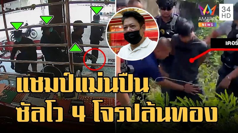เจ้าของร้านแชมป์แม่นปืน ซัดลูกซองยิง 4 โจรปล้นร้านทอง จ.ตาก | ข่าวเที่ยงอมรินทร์ | 9 ธ.ค.65