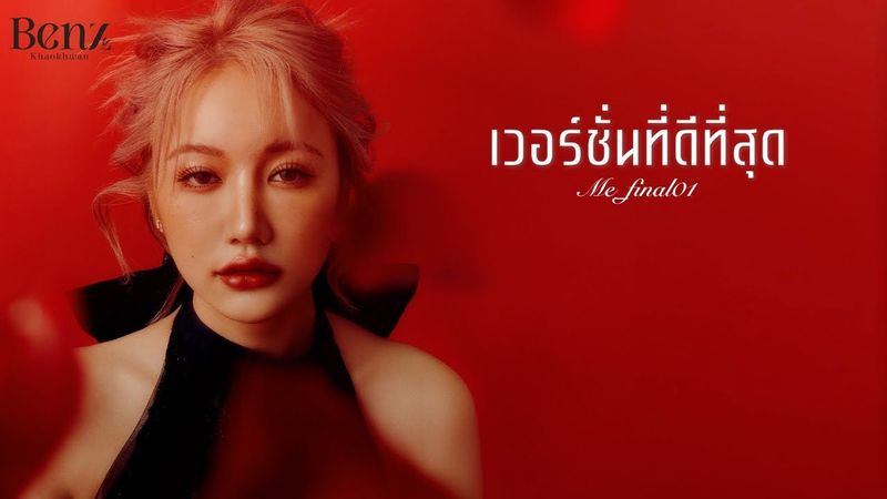 BENZKHAOKHWAN - เวอร์ชั่นที่ดีที่สุด (Me_final01) | LYRICS VIDEO