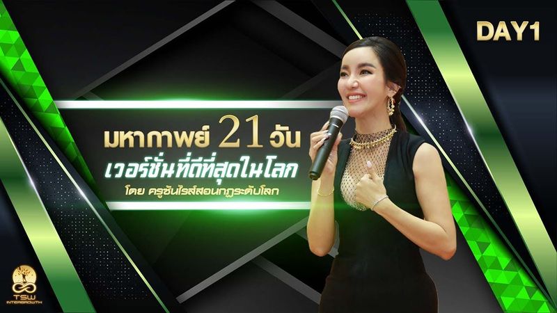 Day1 โปรแกรมจิตพิชิตความ​มั่งคั่ง​ ( มหากาพย์21 วัน เวอร์ชั่นที่ดีที่สุดในโลก)