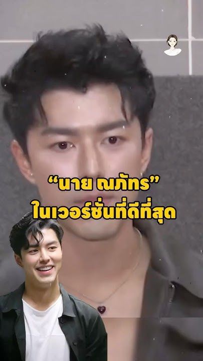 นายณภัทรในเวอร์ชั่นที่ดีที่สุด #นายณภัทร #entertainment #ข่าวบันเทิง #waratnews #happy #news #มาแรง