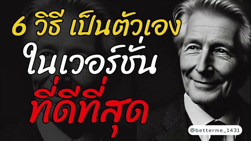 6 วิธีเป็นตัวเองในเวอร์ชั่นที่ดีที่สุด