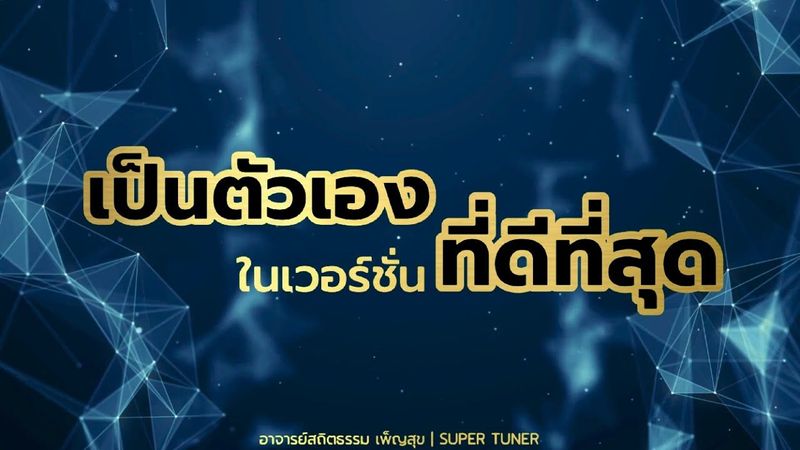 เป็นตัวเองในเวอร์ชั่นที่ดีที่สุด | อาจารย์สถิตธรรม เพ็ญสุข