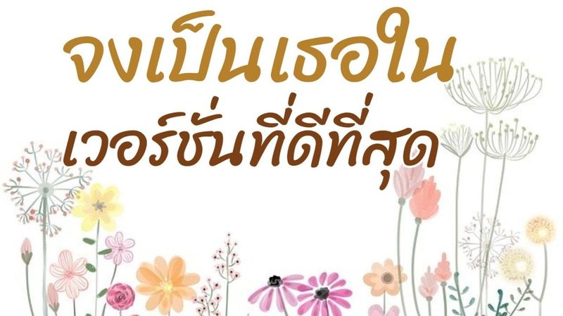 ep#908 ” จงเป็นเธอ...ในเวอร์ชั่นที่ดีที่สุด เพจ สิ่งหนึ่งที่จะบอก ” | เพจ @kru_tee