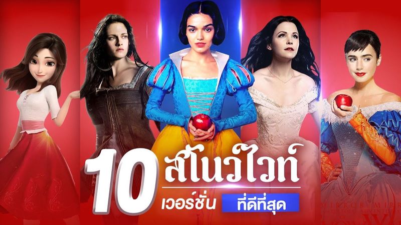 10 อันดับ Snow White เวอร์ชั่นที่ดัดแปลงได้ ”ดีที่สุด”!