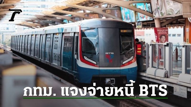 กทม. แจงจ่ายหนี้ BTS สายสีเขียวแล้ว 37,000 ล้าน พร้อมเคลียร์ส่วนที่เหลือ