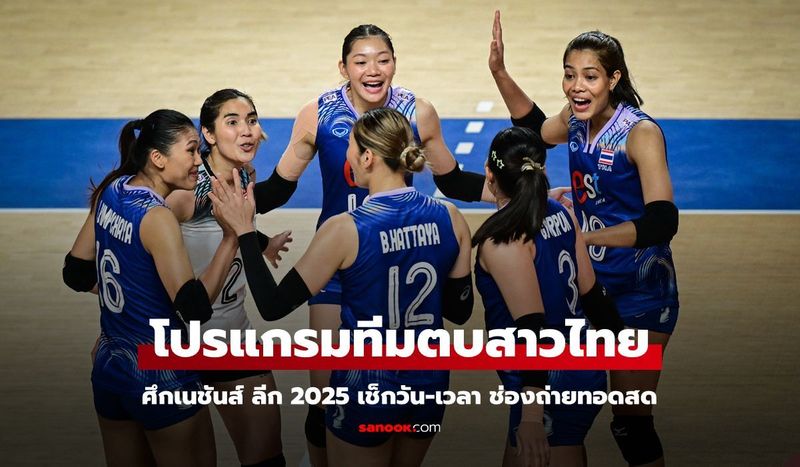 โปรแกรมวอลเลย์บอลหญิงไทย ศึกเนชันส์ ลีก 2025: วัน-เวลา, ช่องทางถ่ายทอดสด