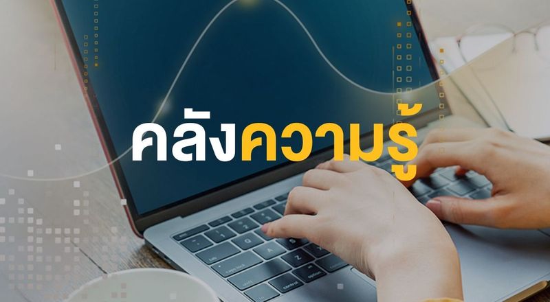 คลังความรู้
