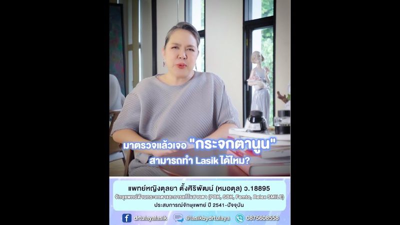 ตรวจพบกระจกตานูน สามารถทำเลสิคได้ไหม โดย พญ.ตุลยา ตั้งศิริพัฒน์