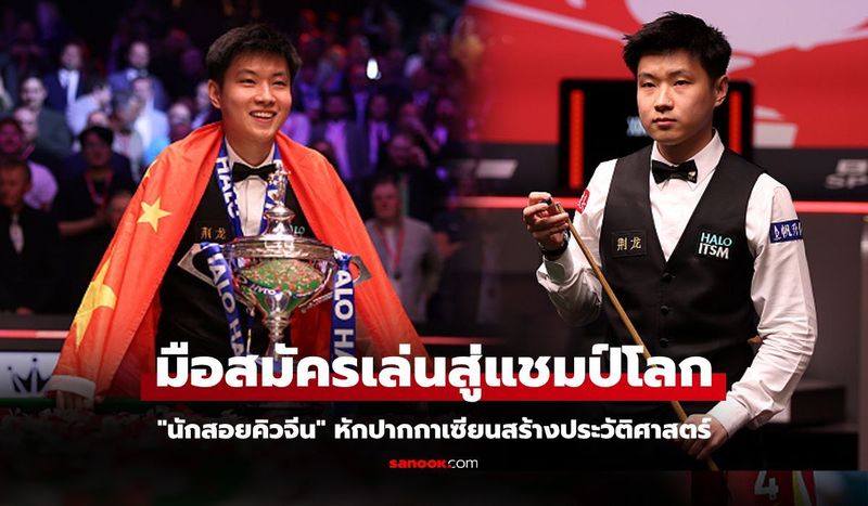 กระหึ่มโลก! ”จ้าว ซินตง” สร้างประวัติศาสตร์เอเชียคนแรกคว้าแชมป์สนุกเกอร์โลก 2025