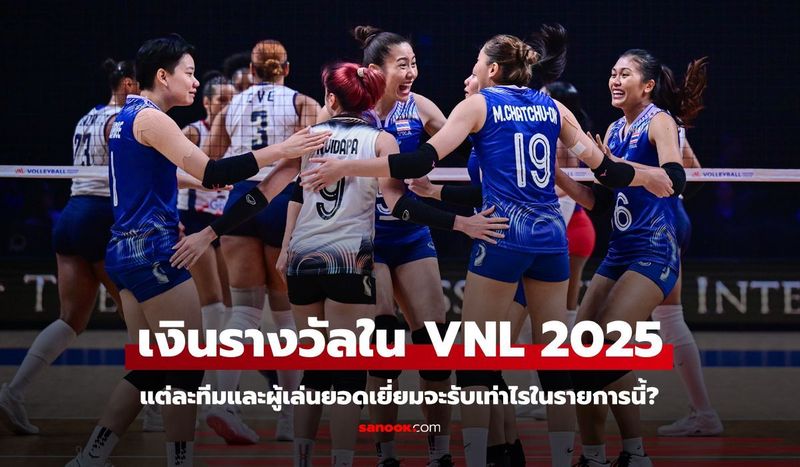 ส่องเงินรางวัลใน ”วอลเลย์บอลหญิงเนชันส์ ลีก 2025″