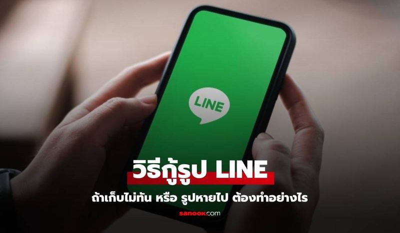วิธีกู้คืนรูปในแชท LINE หากเก็บไม่ทัน 90 วัน ต้องทำอย่างไร