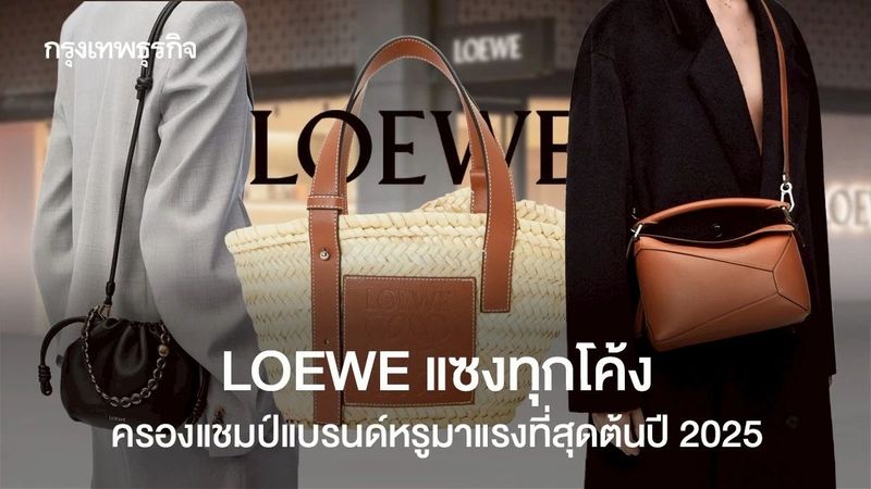 LOEWE แซงทุกโค้ง ครองแชมป์แบรนด์หรูมาแรงที่สุดต้นปี 2025