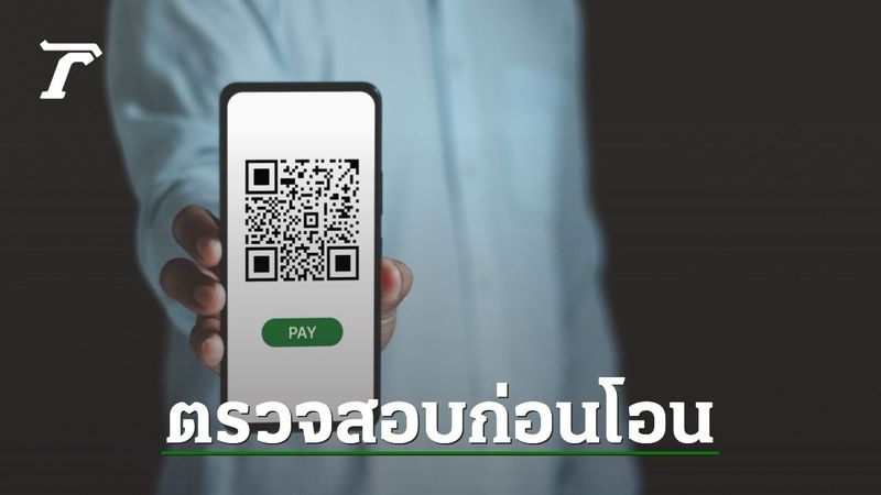 เตือนอย่ารีบโอน (เงิน) ถ้าไม่ตรวจสอบให้แน่ชัด อาจตกเป็นเหยื่อมิจฉาชีพ
