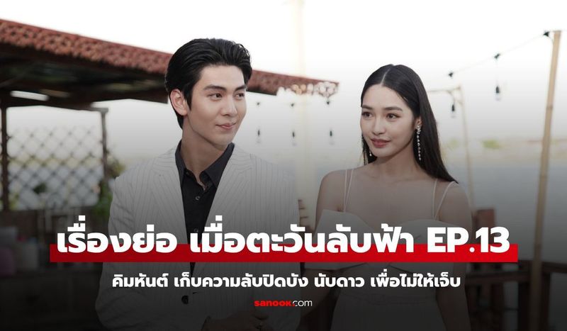 เรื่องย่อ เมื่อตะวันลับฟ้า EP.13 คิมหันต์ เก็บความลับปิดบัง นับดาว เพื่อไม่ให้เจ็บ