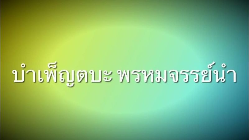 [น้ำมนต์ มงคลชีวิน] เลิกพฤติกรรมชั่วก่อน..
>ปรับเปลี่ยนทัศนคติใหม่ แล้วทำตามเส้นทางแห่งความดีงาม[มงคลชีวิต ๓๘ ประการ]ค่ะ..
#ชีวิตสำคัญที่เป้าหมาย วิธีคิด และการกระทำ