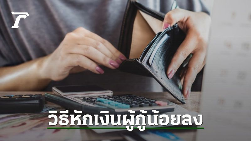 กยศ. เปิดช่องปรับลดยอดหักเงิน 3,000 บาท เดือน พ.ค. - มิ.ย.68