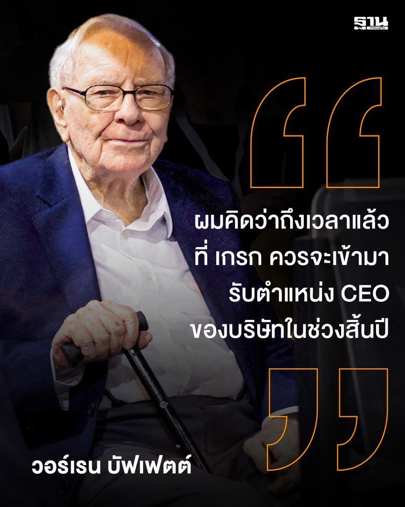 [ฐานเศรษฐกิจ_Thansettakij] ”วอร์เรน บัฟเฟตต์” เจ้าพ่อหุ้นคุณค่า ประกาศวางมือจากตำแหน่ง CEO Berkshire
”วอร์เรน บัฟเฟตต์” เจ้าพ่อหุ้นคุณค่า ประกาศวางมือจากตำแหน่ง CEO เบิร์กเชียร์ แฮทธาเวย์ หลังบริหาร 60 ปี มอบไม้ผลัดให้เกรก อาเบ