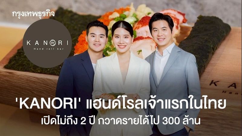 ขายข้าวห่อสาหร่าย มีรายได้ 300 ล้าน! ‘KANORI Hand roll’ แฮนด์โรลไทยเจ้าแรก อยากโตอีก 20%