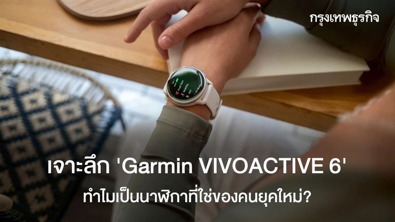 เจาะลึก ‘Garmin VIVOACTIVE 6’ ทำไมเป็นนาฬิกาที่ใช่ของคนยุคใหม่?