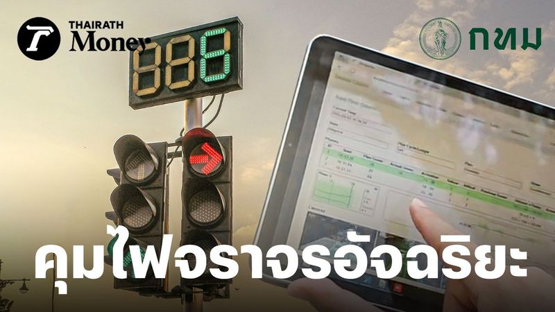 เปลี่ยนสัญญาณไฟอัตโนมือกว่า 500 แยกเป็นอัตโนมัติ กทม. เร่งติดตั้ง “Adaptive Control” คุมไฟจราจร