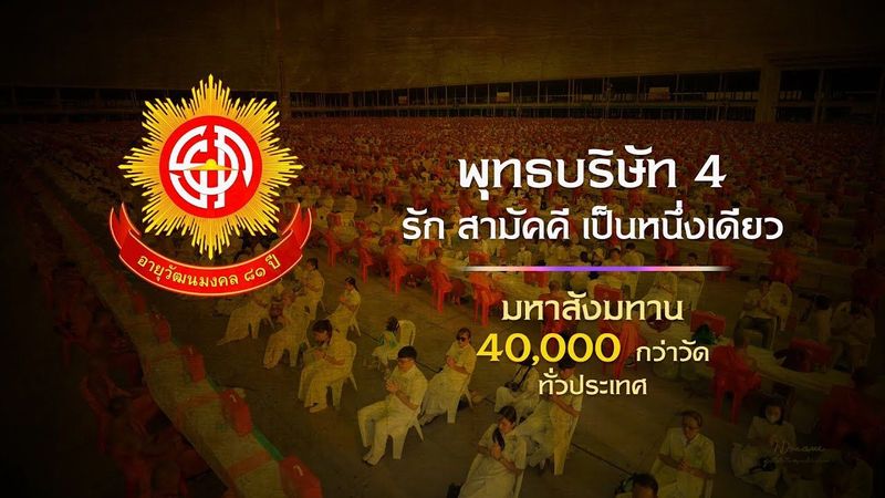 รายงานสัมภาษณ์ มหาสังฆทาน 40,000 กว่าวัดทั่วประเทศ EP3...พุทธบริษัท 4 รัก สามัคคี เป็นหนึ่งเดียว