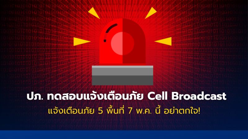 [Catchup.asia] ปภ. ทดสอบระบบ Cell Broadcast แจ้งเตือนภัย 5 พื้นที่ทั่ว ...