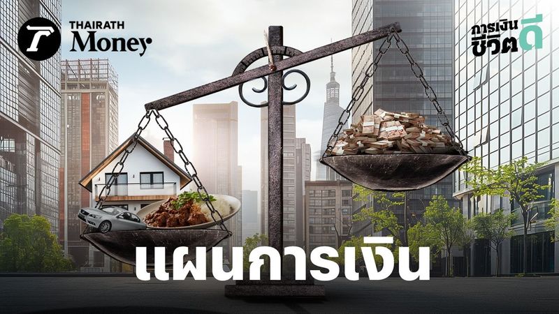 ไม่ใช่แค่เรื่องของ “คนรวย” ทำไม เศรษฐกิจช่วงนี้ ทำให้ ”แผนการเงิน” ถึงสำคัญยิ่งกว่าเดิม